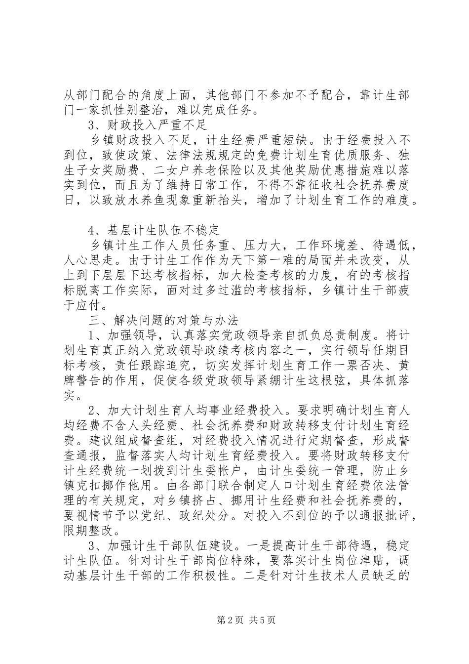 计划生育调研报告范文_第2页