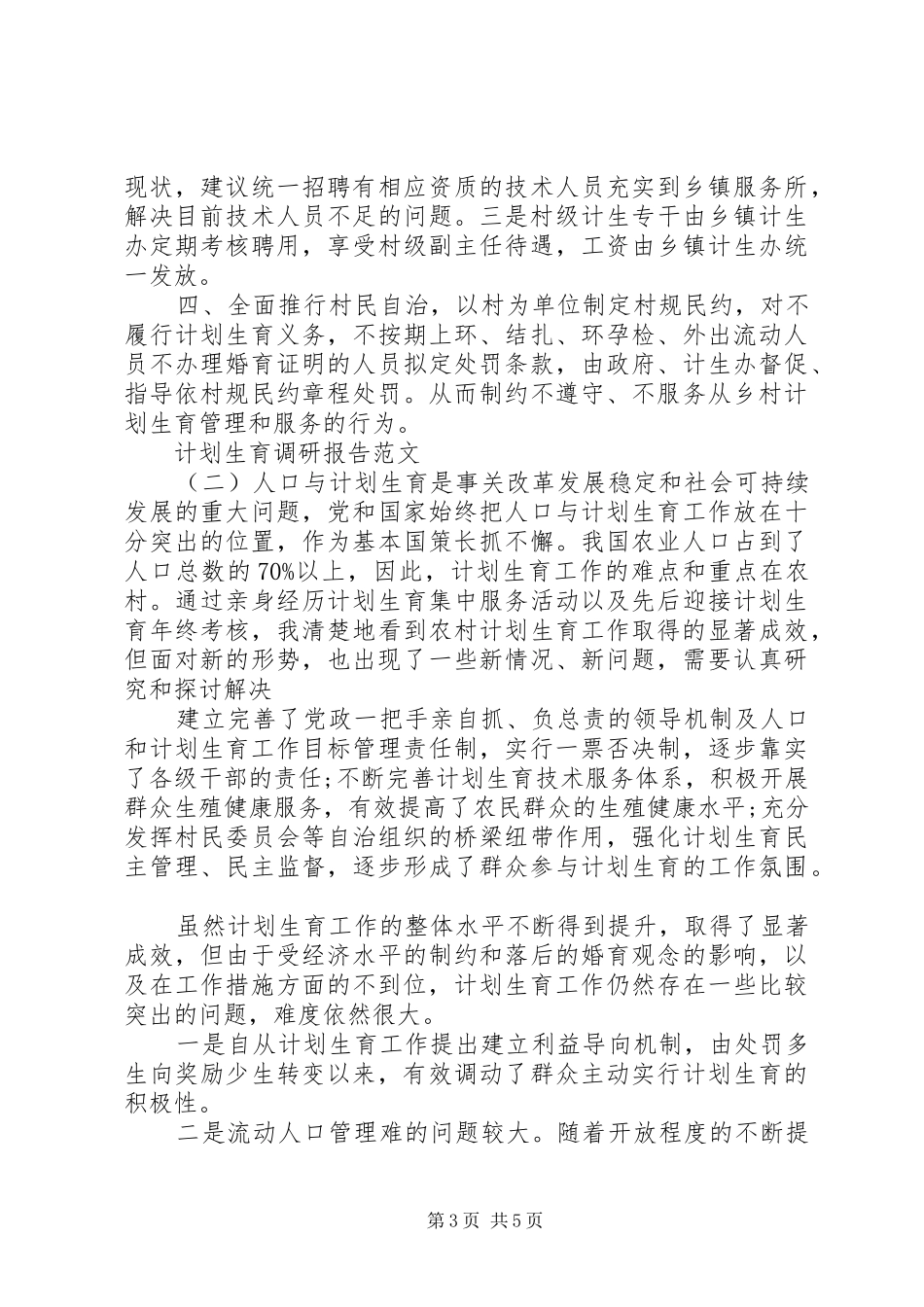 计划生育调研报告范文_第3页