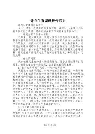 计划生育调研报告范文