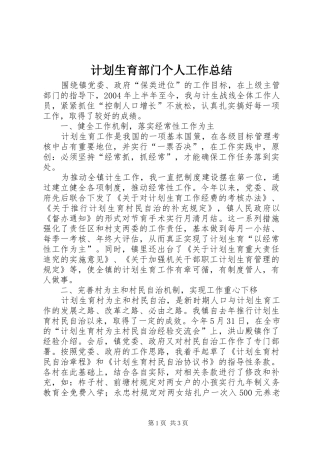 计划生育部门个人工作总结