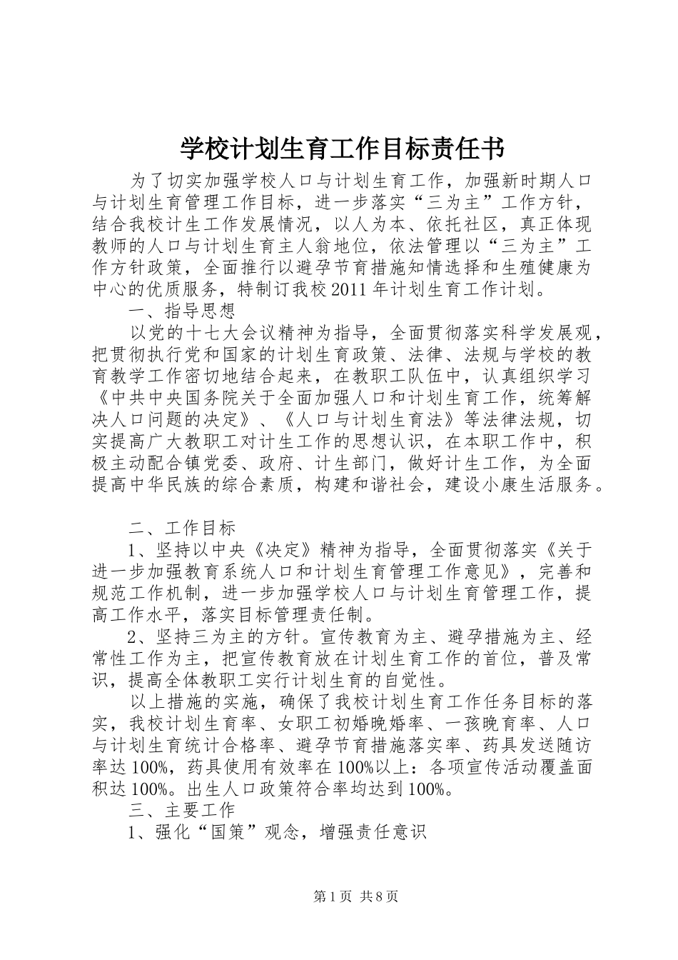 学校计划生育工作目标责任书_第1页