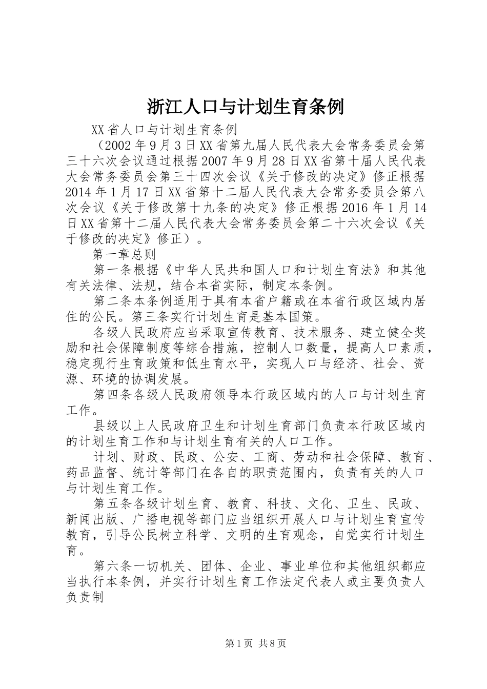 浙江人口与计划生育条例_第1页