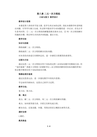 《二元一次方程组》小结与复习教学设计
