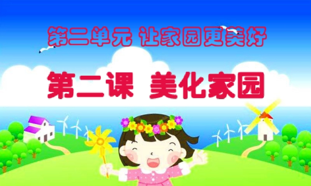 《美化家园》教学演示课件