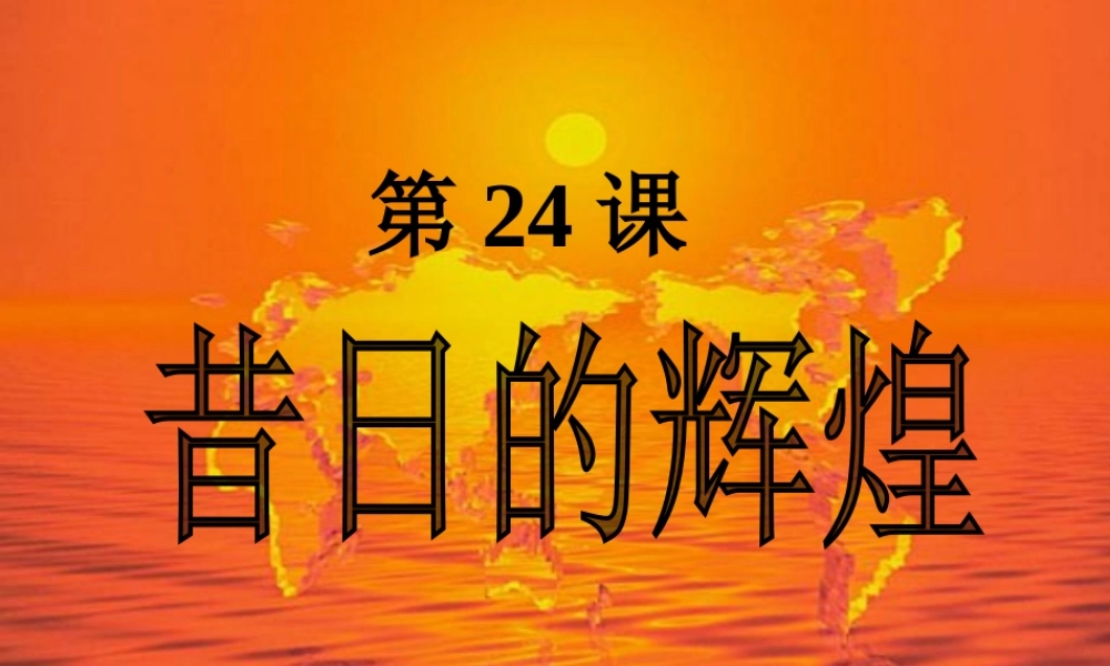 八下世界历史第24课昔日的辉煌