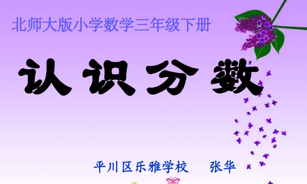三年级数学下册五认识分数1分一分（一）第一课时课件