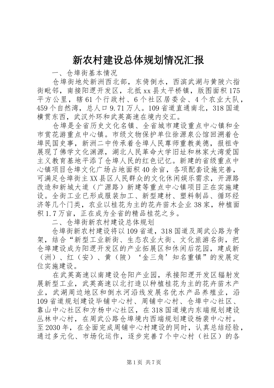 新农村建设总体规划情况汇报_第1页