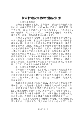 新农村建设总体规划情况汇报