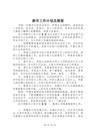 新年工作计划及展望