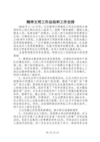 精神文明工作总结和工作安排