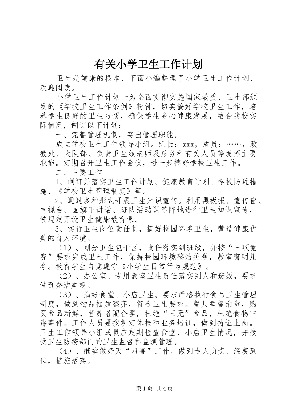 有关小学卫生工作计划_第1页