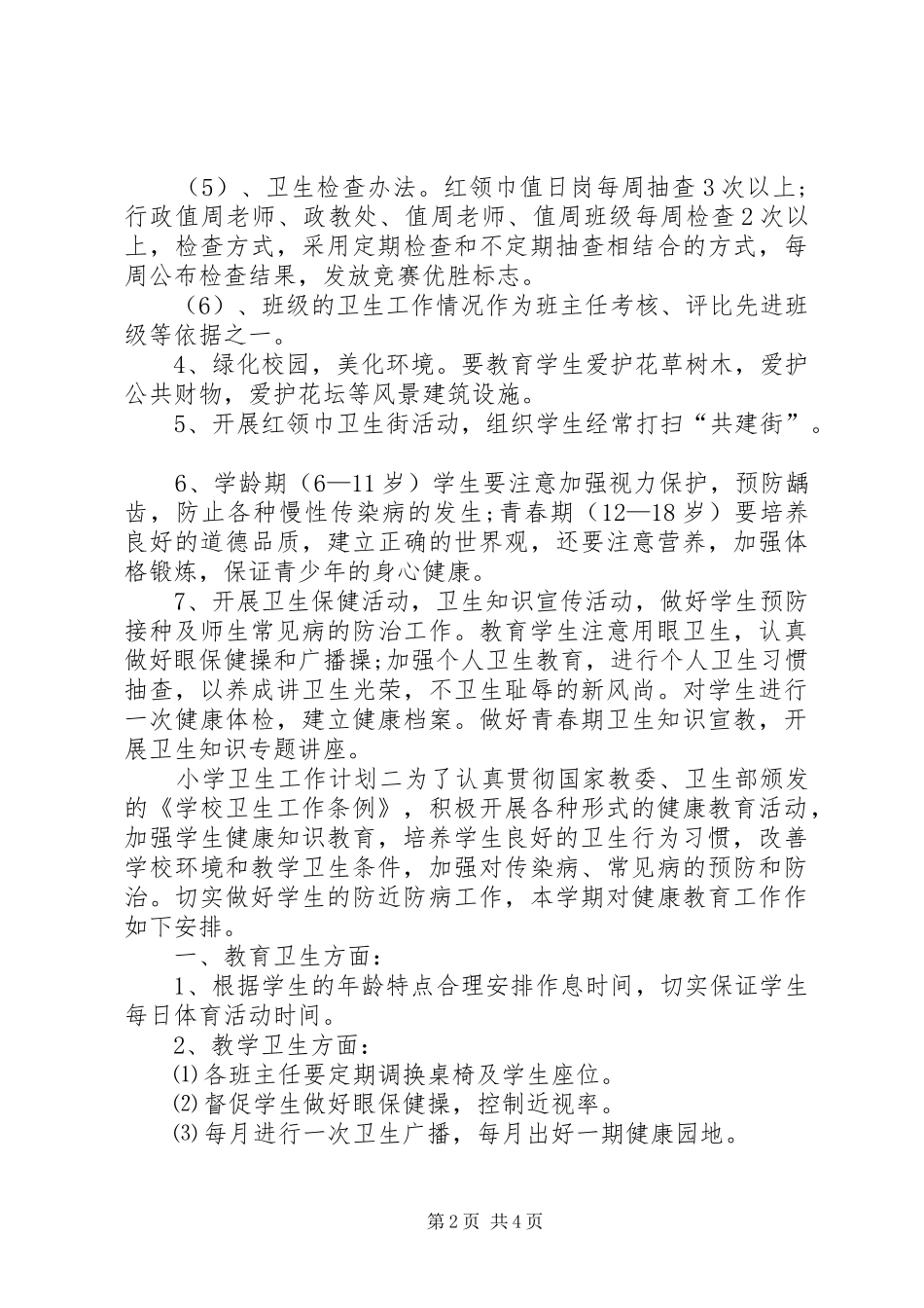 有关小学卫生工作计划_第2页