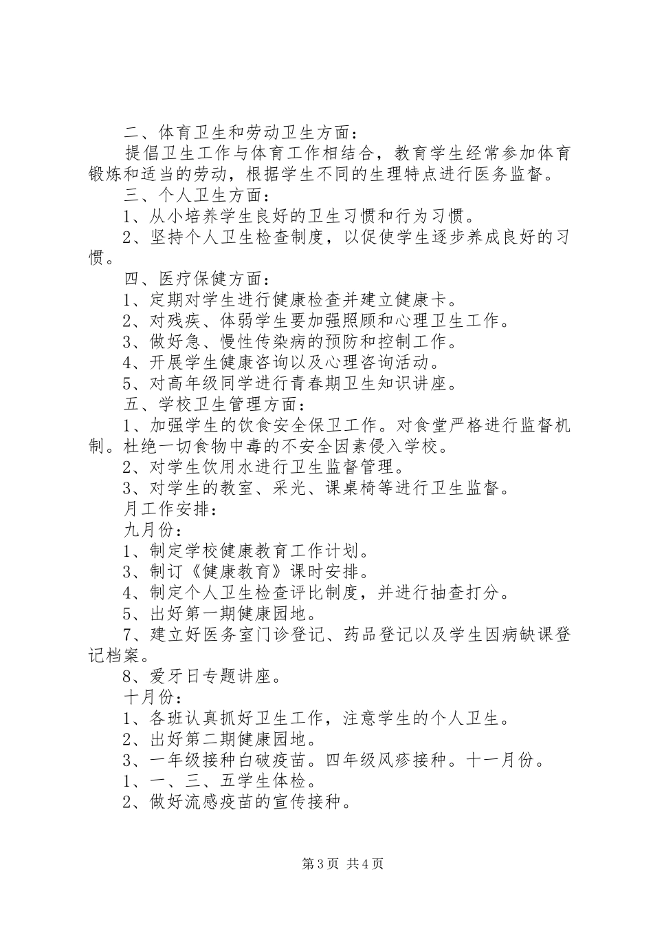 有关小学卫生工作计划_第3页