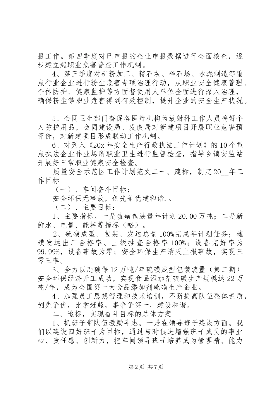 质量安全示范区工作计划_第2页