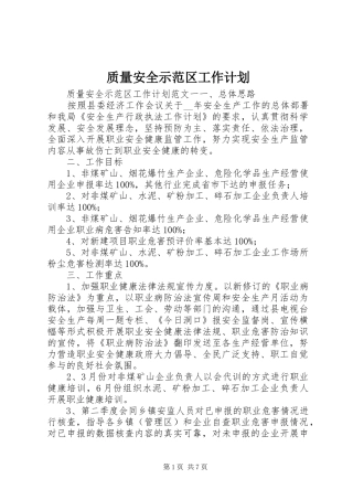 质量安全示范区工作计划