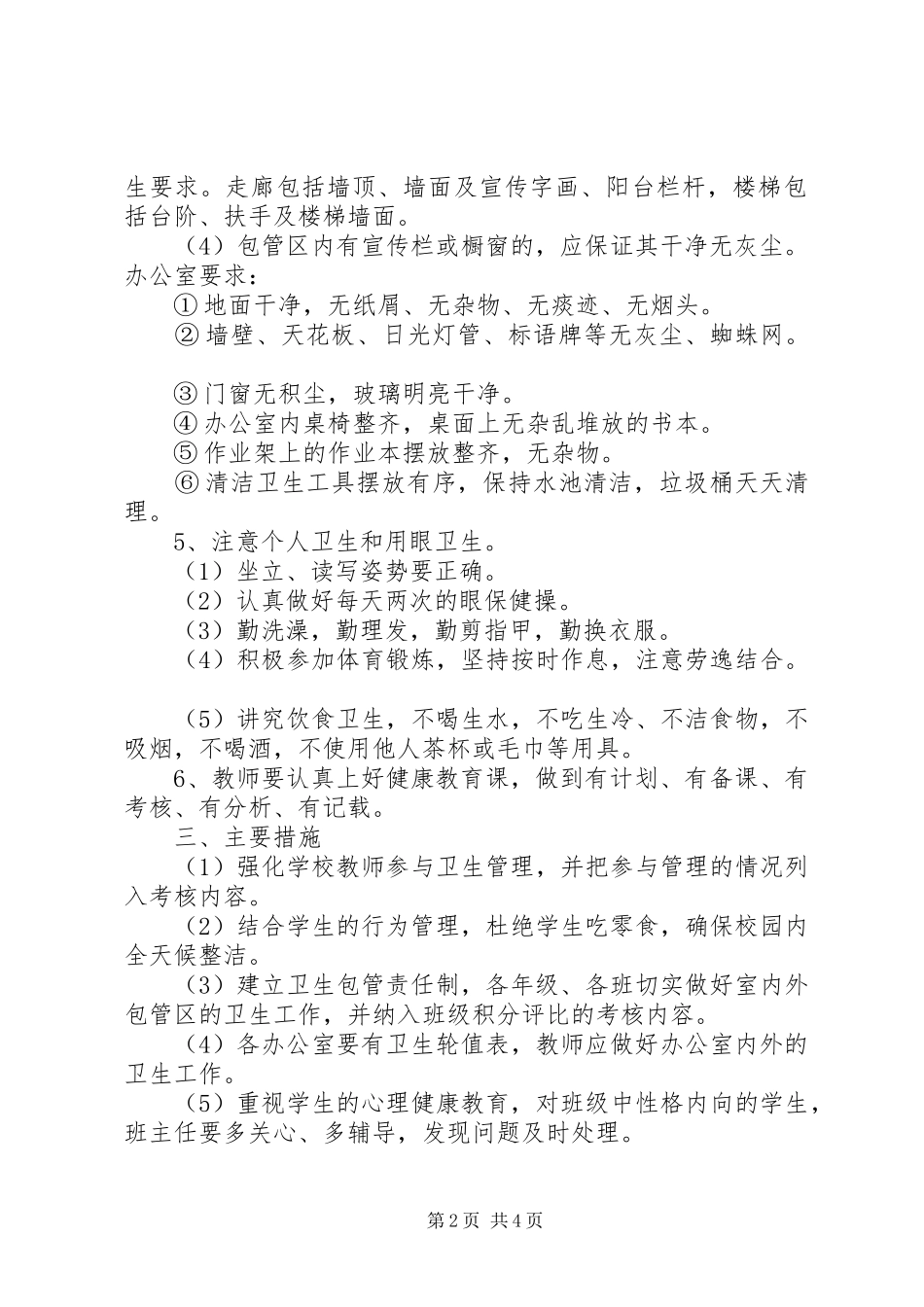 学校XX年卫生管理工作计划书_第2页