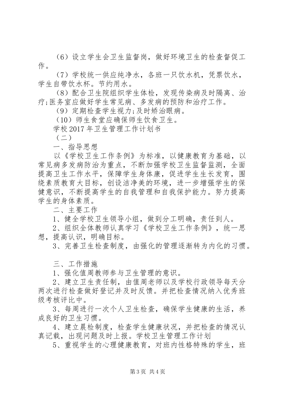 学校XX年卫生管理工作计划书_第3页