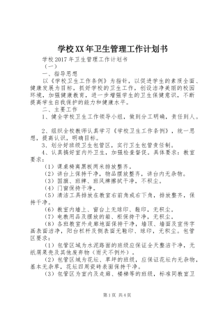 学校XX年卫生管理工作计划书