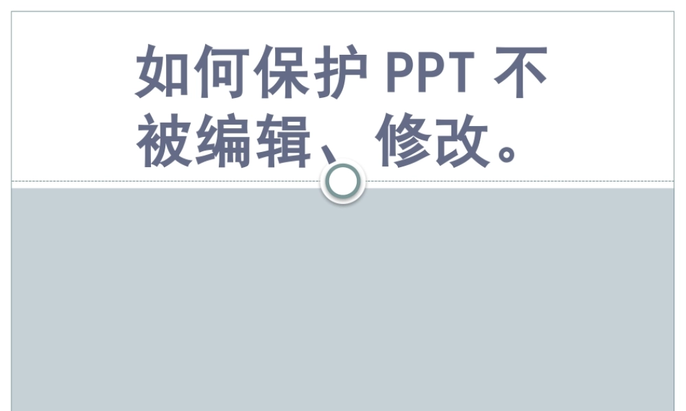 如何保护PPT不被编辑、修改