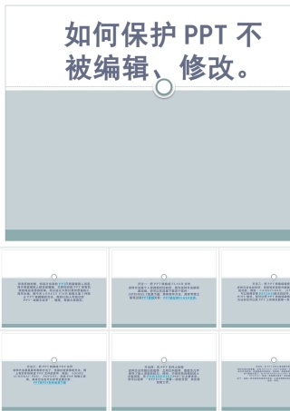 如何保护PPT不被编辑、修改