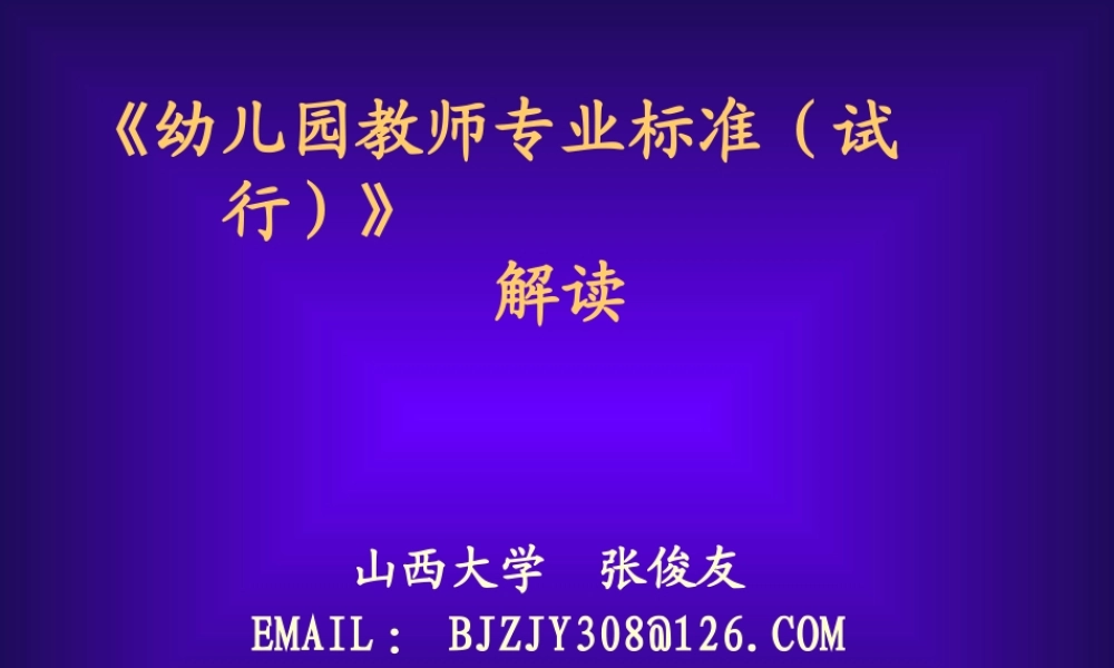 《幼儿园教师专业标准》解读2(1)