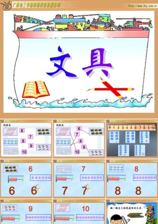 北师大版小学数学一年级上册《文具》PPT课件