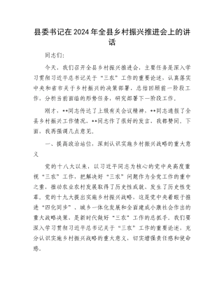 县委书记在2024年全县乡村振兴推进会上的讲话