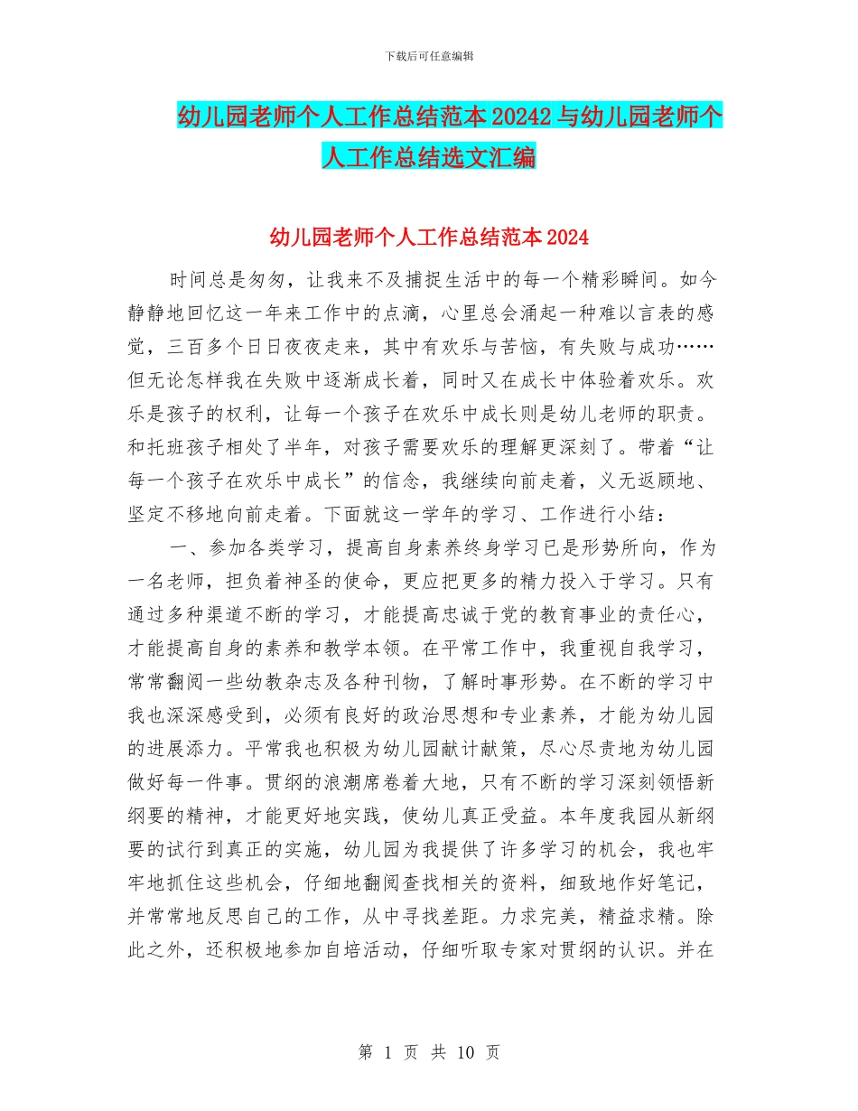 幼儿园教师个人工作总结范本20242与幼儿园教师个人工作总结选文汇编_第1页