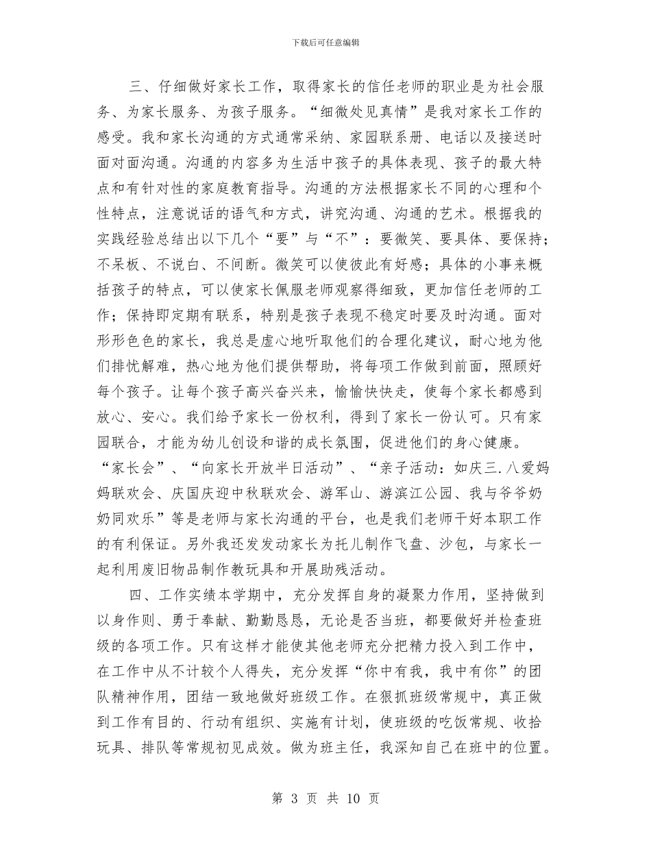 幼儿园教师个人工作总结范本20242与幼儿园教师个人工作总结选文汇编_第3页