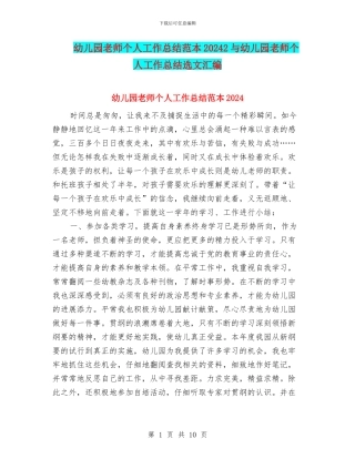 幼儿园教师个人工作总结范本20242与幼儿园教师个人工作总结选文汇编