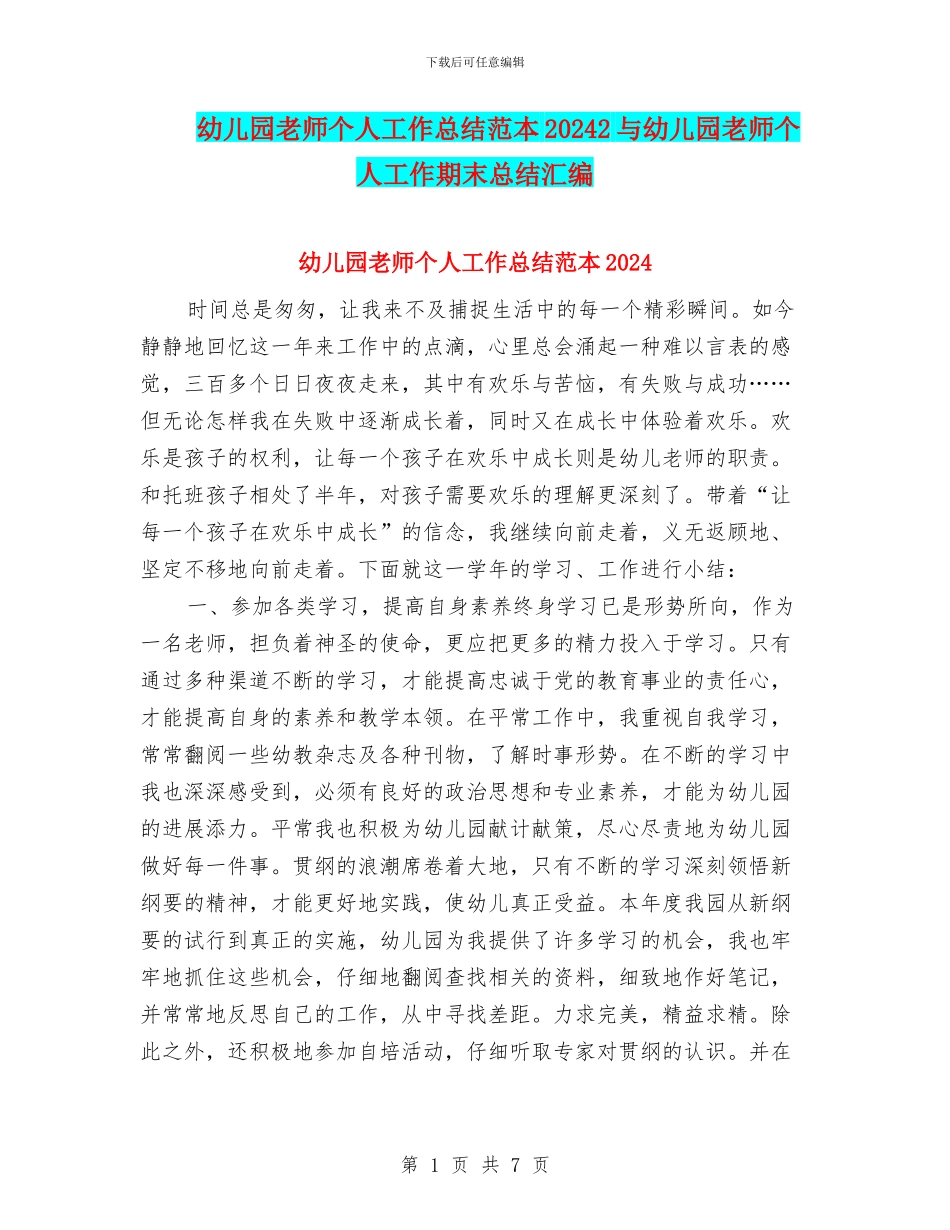 幼儿园教师个人工作总结范本20242与幼儿园教师个人工作期末总结汇编_第1页