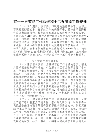 市十一五节能工作总结和十二五节能工作安排