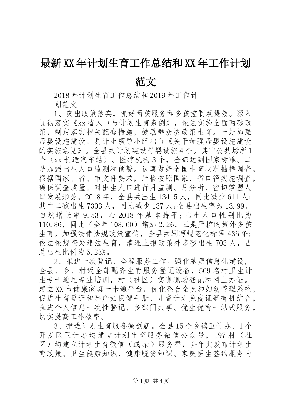 最新XX年计划生育工作总结和XX年工作计划范文_第1页