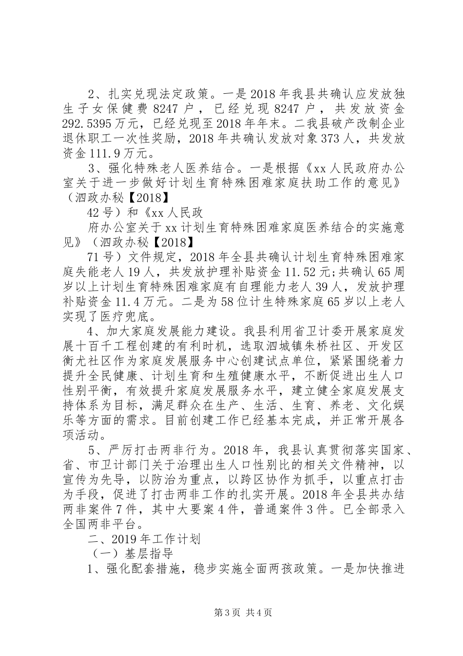 最新XX年计划生育工作总结和XX年工作计划范文_第3页