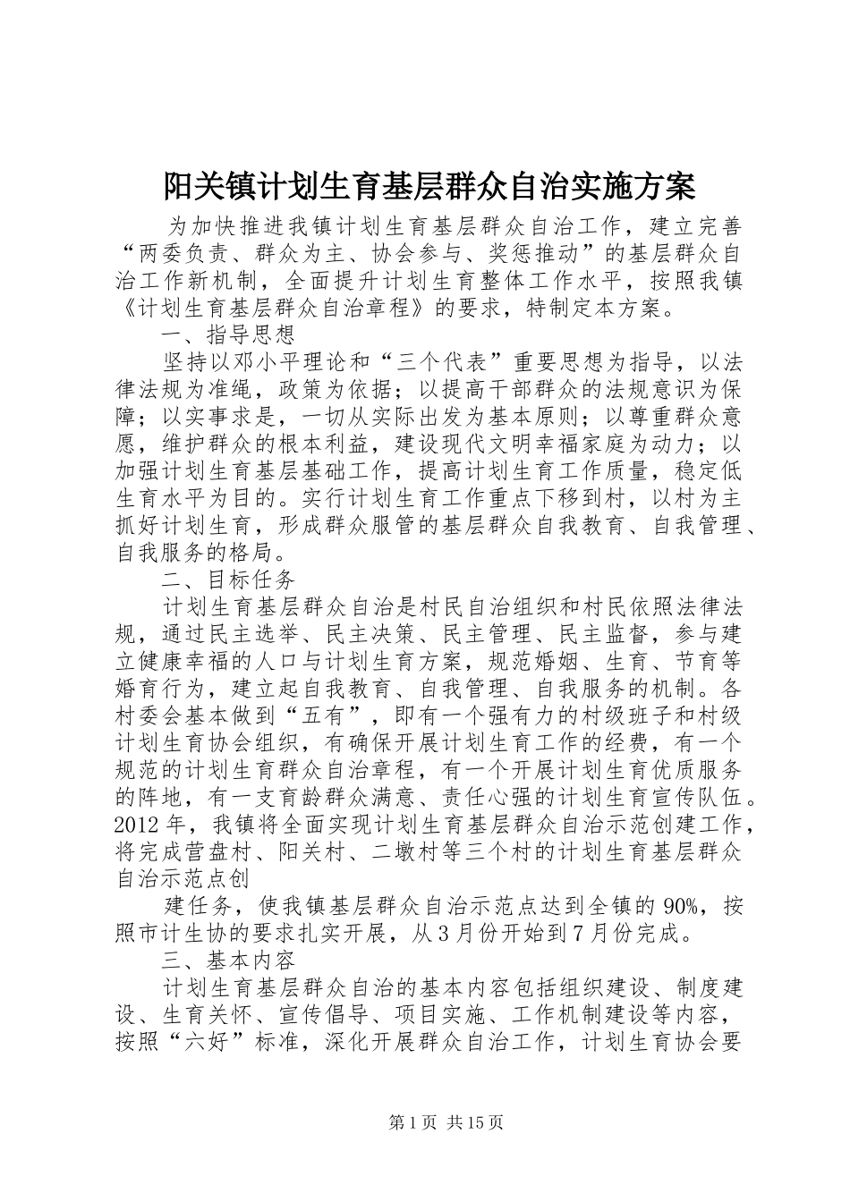 阳关镇计划生育基层群众自治实施方案_第1页