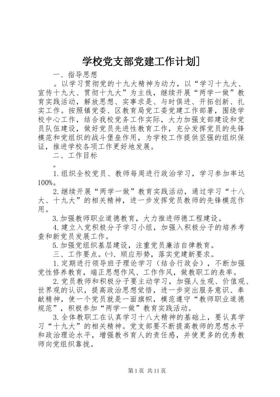 学校党支部党建工作计划]_第1页