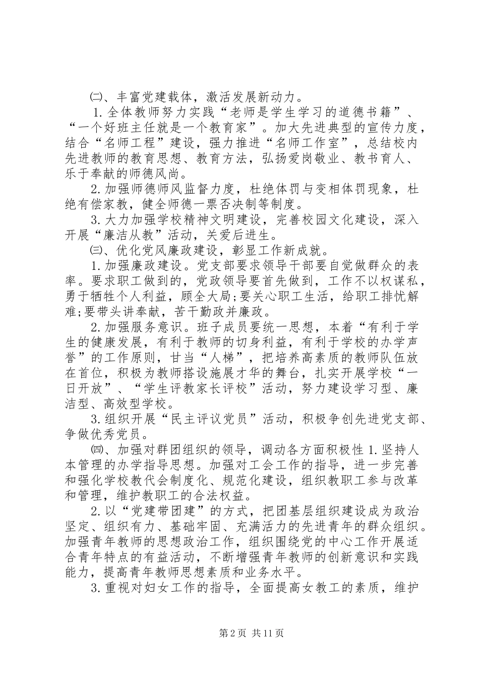 学校党支部党建工作计划]_第2页