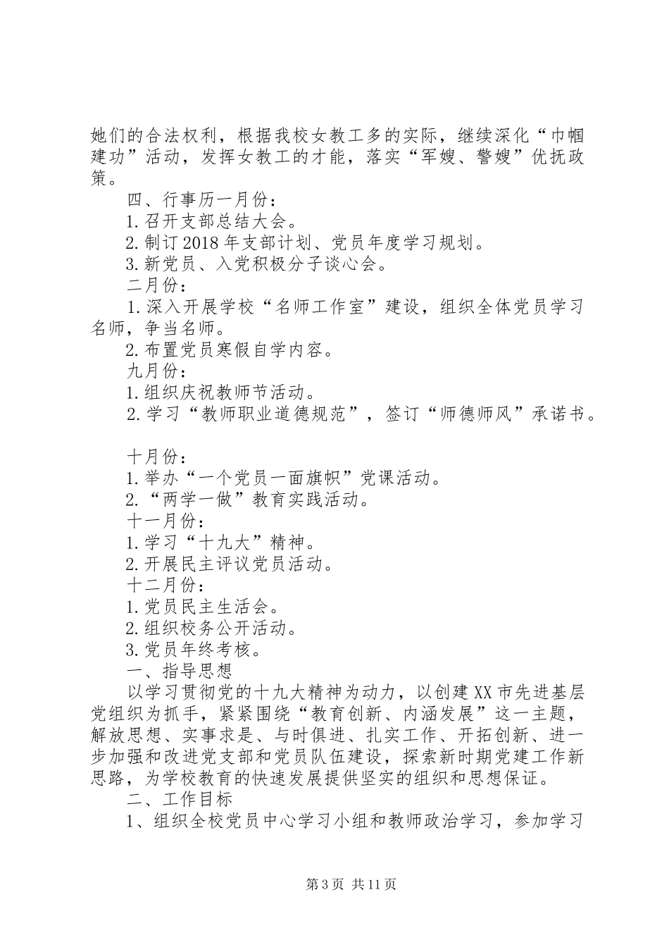 学校党支部党建工作计划]_第3页