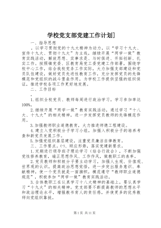 学校党支部党建工作计划]