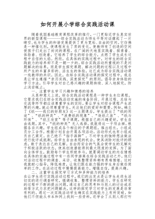 如何开展小学综合实践活动课