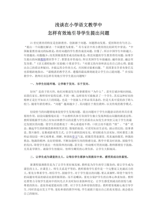 浅谈在小学语文教学中