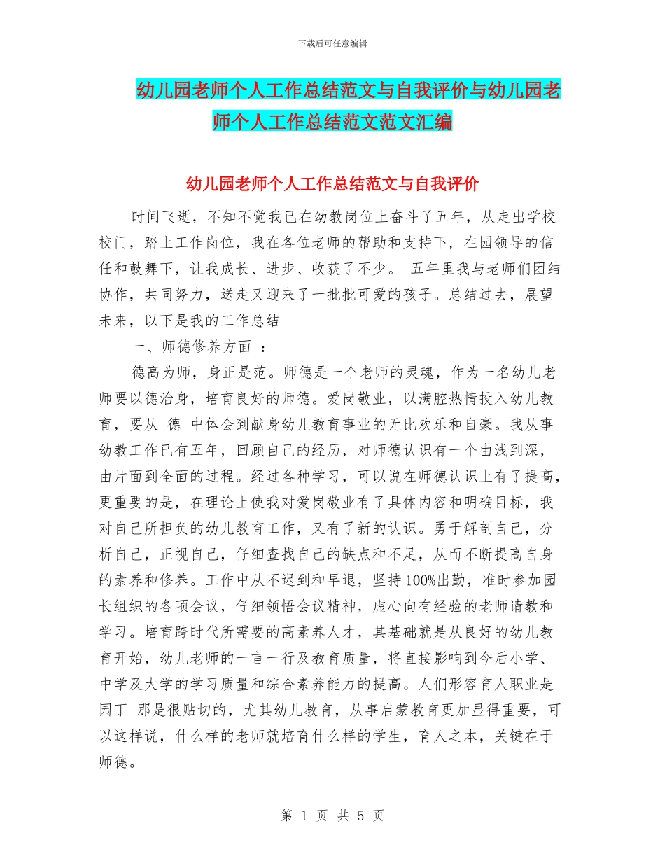 幼儿园教师个人工作总结范文与自我评价与幼儿园教师个人工作总结范文范文汇编_第1页