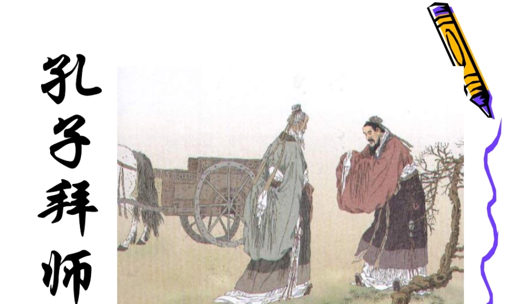 《孔子拜师》PPT