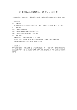 幼儿园数学游戏活动：认识大小和长短