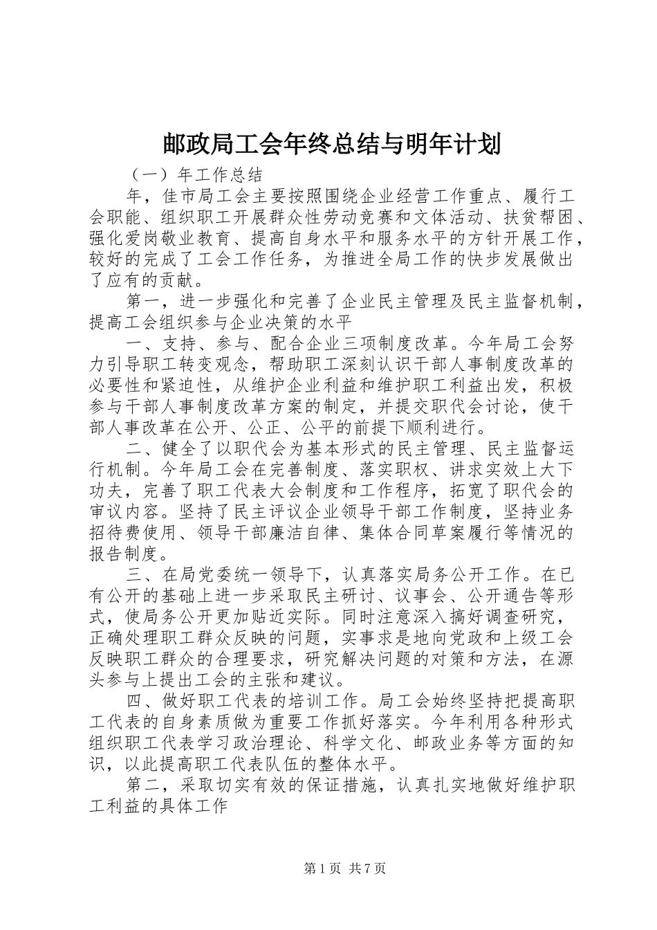 邮政局工会年终总结与明年计划_第1页