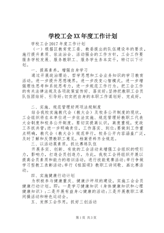 学校工会XX年度工作计划