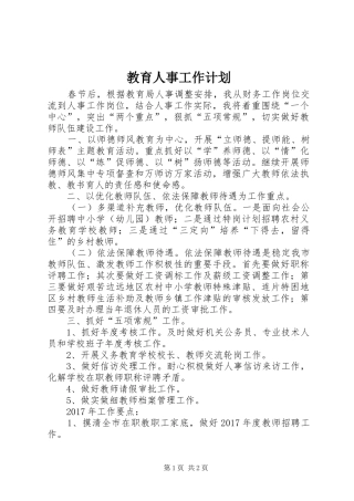 教育人事工作计划
