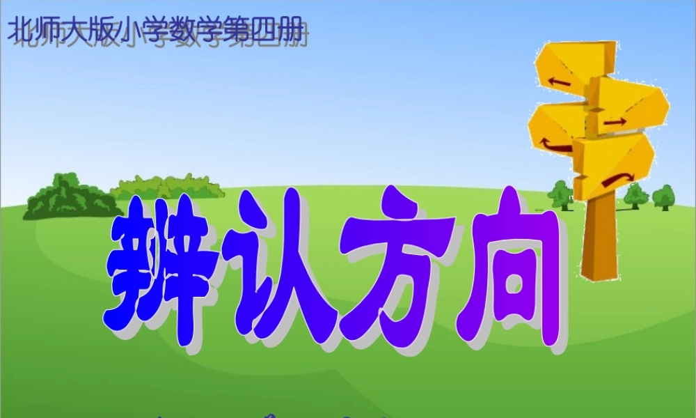 辨认方向上课