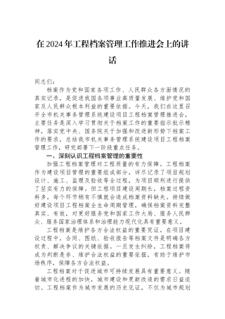 在2024年工程档案管理工作推进会上的讲话