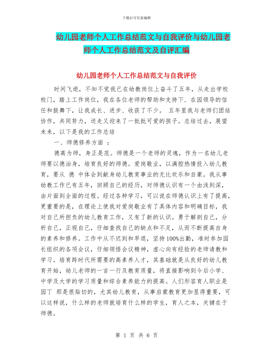 幼儿园教师个人工作总结范文与自我评价与幼儿园教师个人工作总结范文及自评汇编_第1页